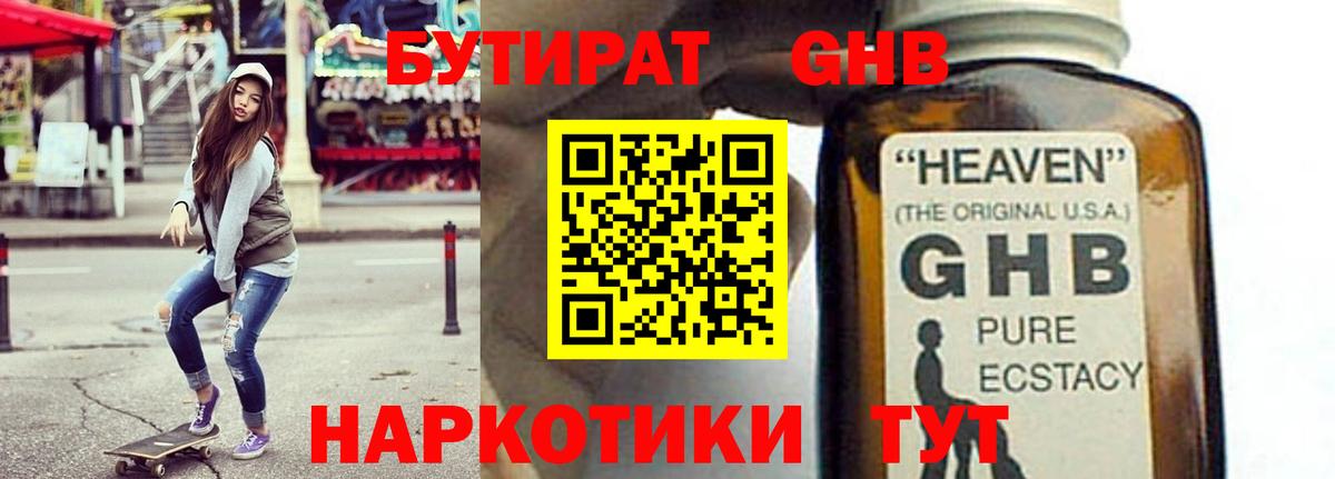 БУТИРАТ жидкий экстази  Вход с VPN  БУТИРАТ  Ярцево 